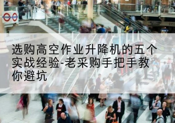 邵东高空作业升降机厂家-选购高空作业升降机的五个实战经验-老采购手把手教你避坑