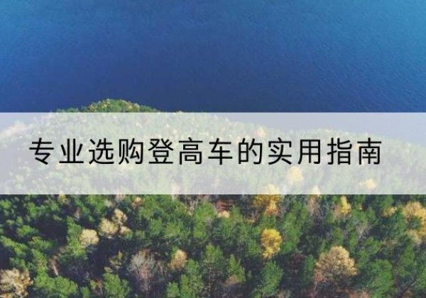 邵东电动登高车厂家推荐-专业选购登高车的实用指南